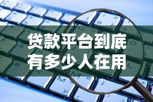 贷款平台到底有多少人在用？这些数据看完我惊了