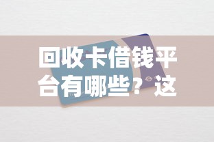 回收卡借钱平台有哪些？这几款软件靠谱又实用！