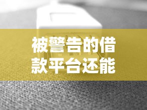 被警告的借款平台还能用吗？这3个避坑技巧要牢记！