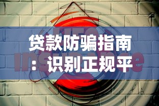 贷款防骗指南：识别正规平台，安全借钱不被坑！