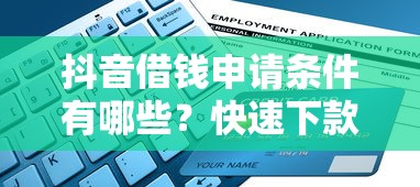 抖音借钱申请条件有哪些？快速下款避坑指南来啦！