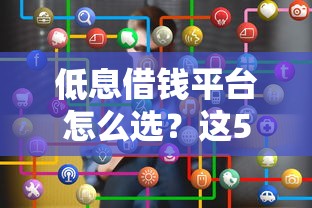 低息借钱平台怎么选？这5个正规渠道最划算