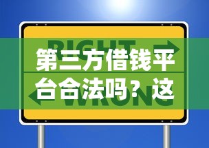 第三方借钱平台合法吗？这些细节决定贷款安全！
