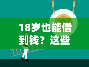 18岁也能借到钱？这些正规平台年轻人必看！