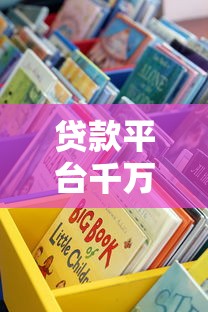 贷款平台千万别碰！这5类借钱渠道坑到你哭