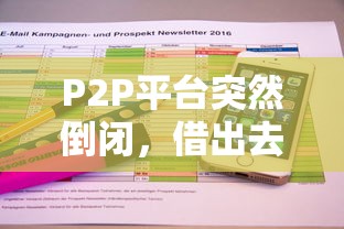 P2P平台突然倒闭，借出去的钱还能要回来吗？这份避坑指南请收好