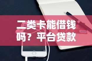 谁有能借钱的微信群？试试这五个网贷论坛推荐的口子