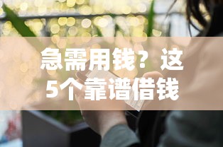 急需用钱？这5个靠谱借钱平台，安全下款快！