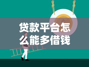 现阶段好下款的平台：梳理五个公积金借钱平台