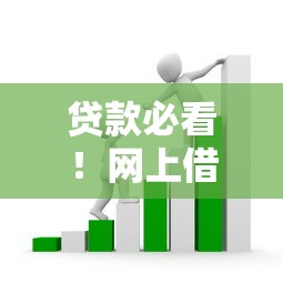 贷款必看!网上借钱要收保证金?这些套路千万别踩坑 贷款必看!网上借钱要收保证金?这些套路千万别踩坑