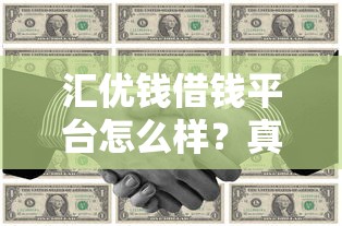 汇优钱借钱平台怎么样？真实测评+避坑指南看这篇！