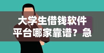 大学生借钱软件平台哪家靠谱？急用钱必看的正规借款渠道推荐！