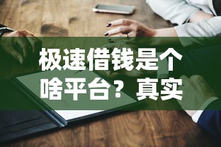 极速借钱是个啥平台?真实测评+避坑指南一篇看懂! 极速借钱是个啥平台?真实测评+避坑指南一篇看懂!