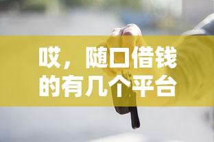 哎，随口借钱的有几个平台啊？这5个正规渠道别错过！