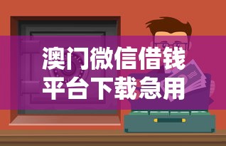 微信借钱微粒贷随借随还，梳理五个无视黑白的网贷平台