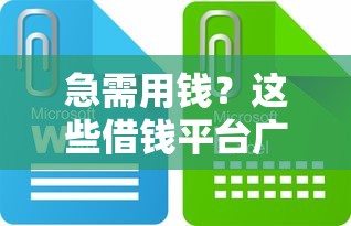急需用钱？这些借钱平台广告语简短又靠谱！快速到账攻略