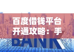 百度借钱平台开通攻略：手把手教你快速申请贷款