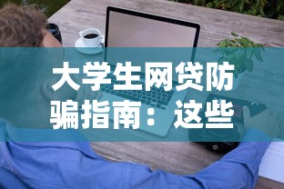 大学生网贷防骗指南：这些借钱套路千万别中招