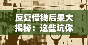 反复借钱后果大揭秘：这些坑你踩过吗？