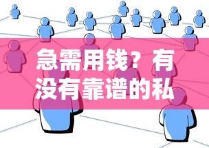 急需用钱？有没有靠谱的私人借钱平台推荐？
