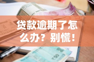 贷款逾期了怎么办？别慌！5个补救措施助你摆脱困境