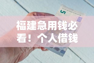 福建急用钱必看！个人借钱平台超全盘点及避坑指南