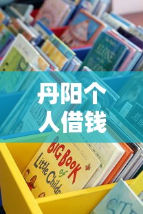 丹阳个人借钱平台推荐：这些渠道靠谱又省心！