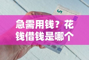 急需用钱？花钱借钱是哪个平台的软件更靠谱？
