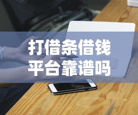 打借条借钱平台靠谱吗?这几点不注意小心被坑! 打借条借钱平台靠谱吗?这几点不注意小心被坑!