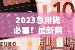 2023急用钱必看！最新网络借钱平台这5家最靠谱