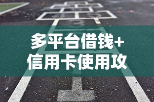 多平台借钱+信用卡使用攻略：这样规划才不踩坑！