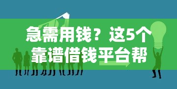 急需用钱？这5个靠谱借钱平台帮你快速解决资金难题！