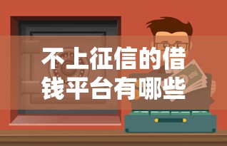 不上征信的借钱平台有哪些？这5个正规渠道靠谱又安心