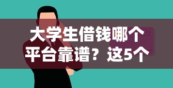 大学生借钱哪个平台靠谱？这5个正规渠道轻松解决资金难题