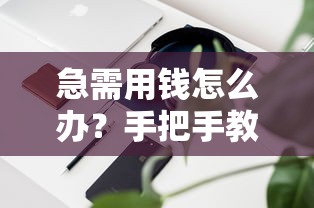 小周到口袋容易下款吗:分享五个人体器官贷款平台 小周到口袋容易下款吗:分享五个人体器官贷款平台