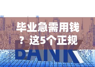 毕业急需用钱？这5个正规贷款平台，大学生申请超简单！