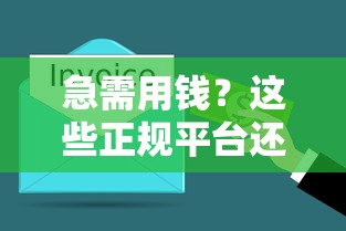急需用钱？这些正规平台还能借钱！手把手教你避坑指南