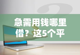 急需用钱哪里借？这5个平台靠谱又安全！
