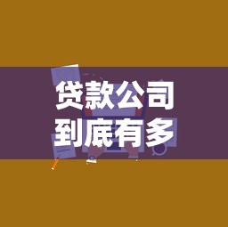 贷款公司到底有多少家？全国借钱平台数量大揭秘！
