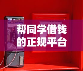 帮同学借钱的正规平台有哪些？这5个渠道安全又靠谱！