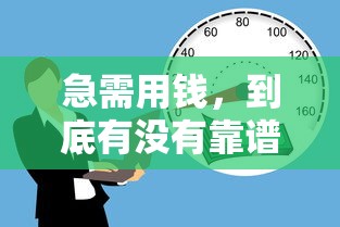 急需用钱，到底有没有靠谱的借钱平台？这5招教你避坑！