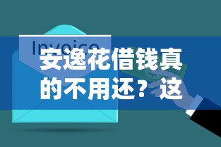 安逸花借钱真的不用还？这些内情必须了解！