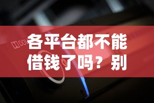 各平台都不能借钱了吗？别慌！知乎用户都在用的5种方法帮你解决燃眉之急