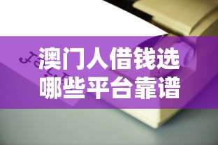 澳门人借钱选哪些平台靠谱？手把手教你避坑指南