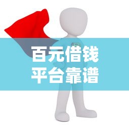 百元借钱平台靠谱吗？真实体验后，这些坑千万别踩！