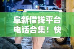 阜新借钱平台电话合集！快速获取正规渠道，避免踩坑指南