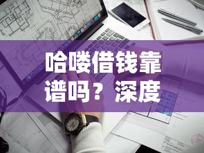 哈喽借钱靠谱吗？深度解析这个平台到底正规不正规