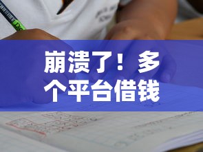崩溃了!多个平台借钱还不上怎么办?这3招能救急 崩溃了!多个平台借钱还不上怎么办?这3招能救急