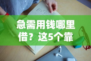 急需用钱哪里借？这5个靠谱平台助你快速到账！