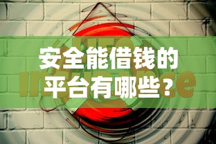 安全能借钱的平台有哪些？这5个靠谱渠道别错过！